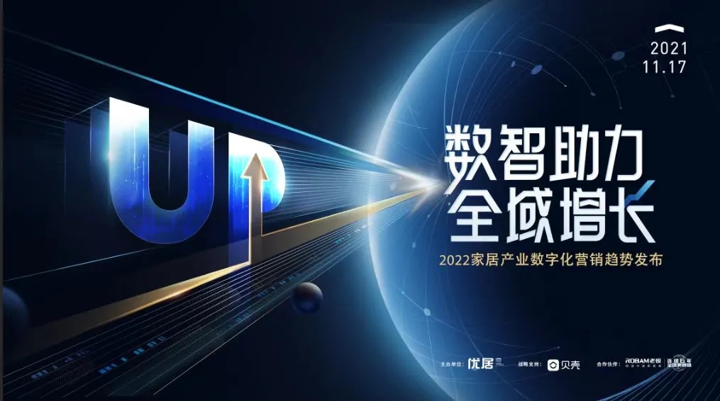 近日，由优居主办，贝壳找房战略支持的“数智助力 全域增长”—2022家居产业数字化营销趋势发布以线上直播的形式隆重开启。大咖齐聚，云上解码数字化新模式，探寻全域...