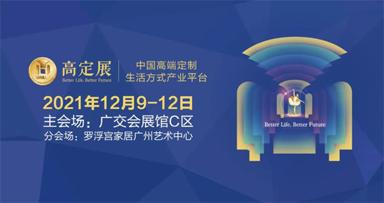 2021年11月21日，高定中国行【武汉站】在武汉市卓尔万豪酒店3楼3号宴会厅圆满举办。众多行业知名设计师、知名家具设计机构、建筑设计机构等共聚武汉，共同探讨高...