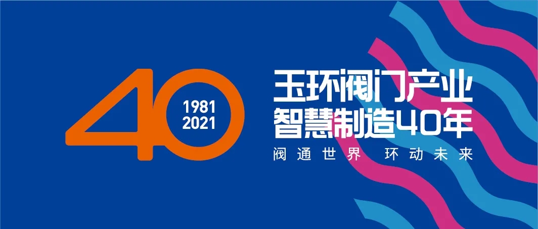 栏目语从1981年到2021年，玉环阀门行业走出成就卓绝的四十年。这座海岛城市工业的发展脉络与灵魂似乎从一开始就注定如海浩瀚，似浪奔腾。我们深深震撼于玉环阀门行...