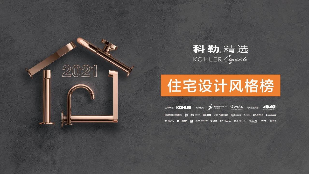 2021科勒精选·住宅设计风格榜TO(天津是南方还是北方)P10榜单重磅揭晓！
