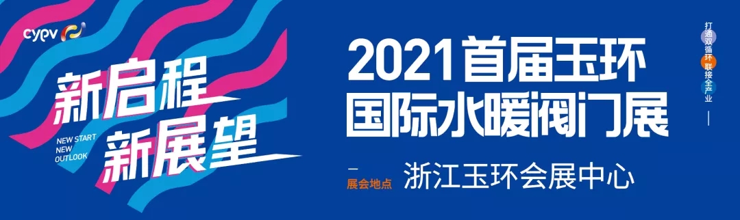 2021玉环国际水暖阀门展在浙江玉环会展中心举行展会汇聚300余家参展企业上千件行业精品亮相玉环展位号：E1-17泉州创新者电器集团有限公司泉州创新者电器集团有...