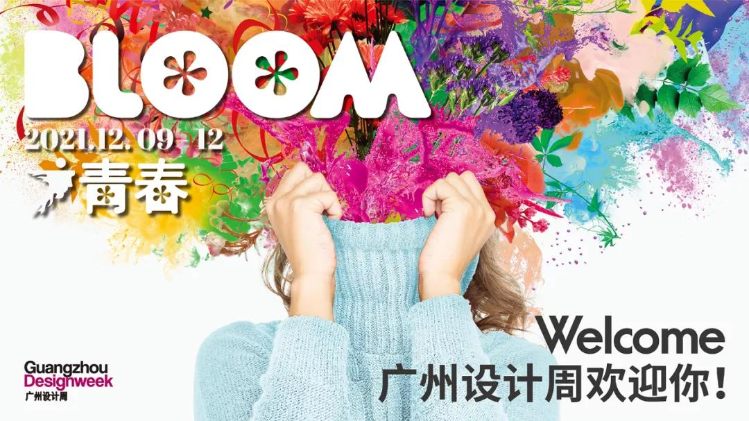 以“青春BLOOM”为主题的2021广州设计周将于12月9-12日在广州保利世贸博览馆、广州国际采购中心、南丰国际会展中心三馆同时举行。本届广州设计周以“青春B...