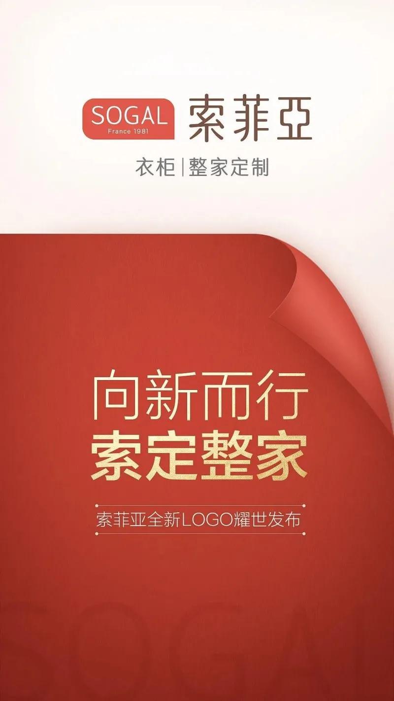 11月30日，索菲亚发布了一组“向新而行，索定整家”的海报，官宣了新LOGO。（图片来源：索菲亚衣柜官方-公众号，侵删）距离上一次LOGO升级，不到2年时间。对...