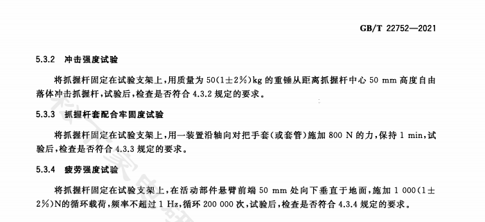 国家市场管理总局、国家标准化管理委员会于2021年4月30日发布的国标GB/T 22752-2021康复辅助器具-抓握杆国家标准，其中疲劳强度试验项要求活动部件...