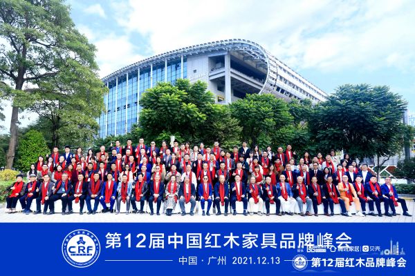 12月13日，第12届中国红木家具品牌峰会在广州隆重举行.jpg