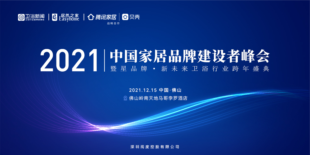 12月15日，由中国木材与木制品流通协会指导，居然之家、卫浴新闻、造易、腾讯家居|贝壳联合举办的2021中国家居品牌建设者峰会暨“星品牌·新未来” 卫浴行业跨年...