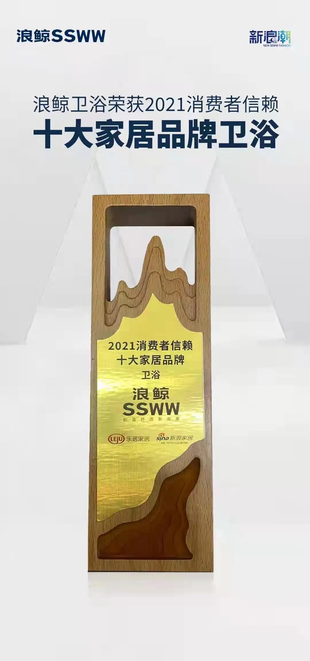 12月18日，智见·2021中国家居新时代盛典暨金致奖颁奖典礼盛大开幕，浪鲸卫浴在颁奖典礼上荣膺“2021消费者信赖十大卫浴品牌”，浪鲸卫浴品牌管理中心总监林学...