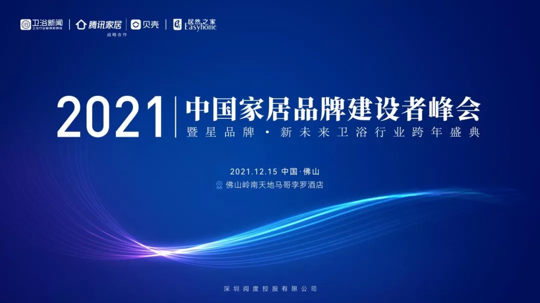 12 月 15 日，2021 中国家居卫浴品牌建设者峰会暨“星品牌·新未来”年终盛典在佛山岭南天地马哥孛罗酒店盛大召开。作为浴室柜行业标杆企业代表，蒂高卫浴张总...