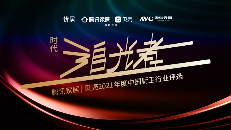 致敬时代典范，鉴证品牌力量。2021年是不平凡的一年，面对疫情反复、上游原材料上涨、下游需求疲软等逆行业发展趋势，厨卫行业仍不乏逆流而上的追光者，他们怀初心以励...