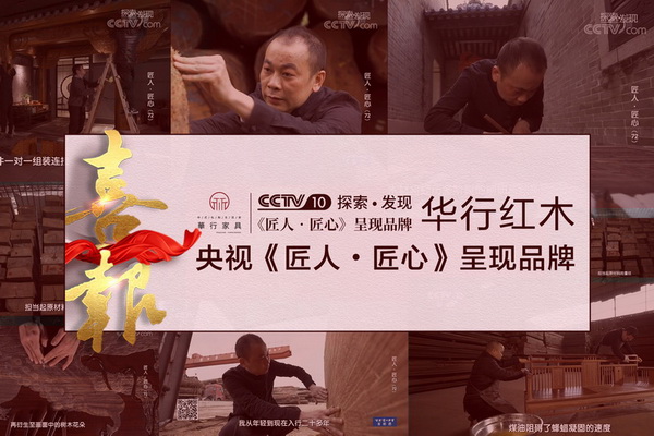华行红木成为中央电视台《匠人·匠心》栏目呈现品牌.jpg