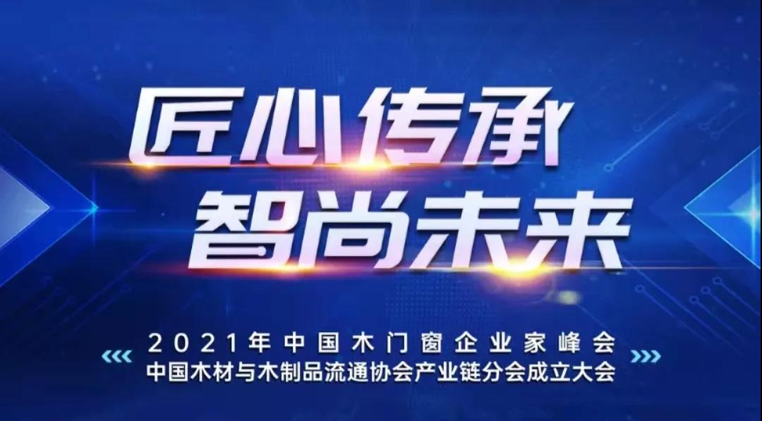 10月21日—22日，由中国木材与木制品流通协会主办的2021年中国木门窗企业家峰会暨中国木材与木制品流通协会产业链分会成立大会在山东滕州召开。协会简介中国木材...