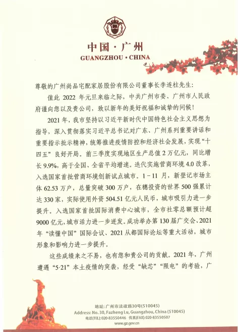 近日，广州市委书记林克庆及代理市长郭永航向尚品宅配集团董事长李连柱发来感谢信，对尚品宅配一年来为助力广州市稳定发展所做出的努力与贡献，表达了高度赞扬与诚挚感谢。...