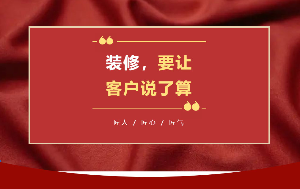 2022年的第一天，家装行业就爆发了一个大事件！业之峰装饰集团宣布，从2022年1月1日起，业之峰集团要正式开始实行“让客户说了算”的考核机制。通过这样的机制，...