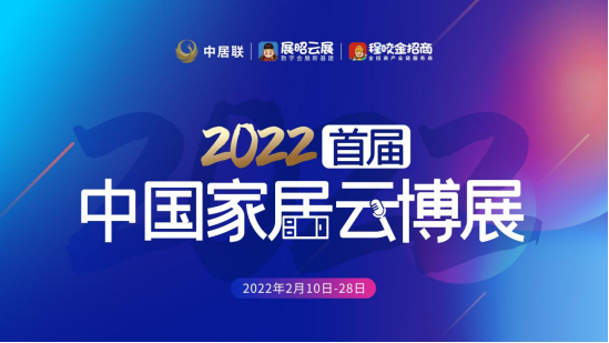 2022首届中国家居云博展（以下简称“家居云博展”）将于2022年2月10日-28日在线上开展。博仕门窗也将亮相此次家居云博展，邀您携手共同掘金。