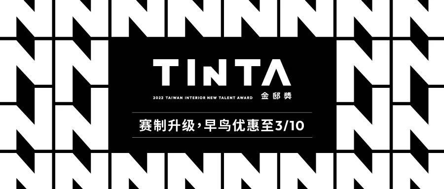 TINTA金邸奖空间美学新秀设计师大赛2022年｜赛制升级，早鸟优惠开跑！TINTA金邸奖 空间美学新秀设计师大赛，是由台湾《漂亮家居》杂志暨《设计家》媒体自2...