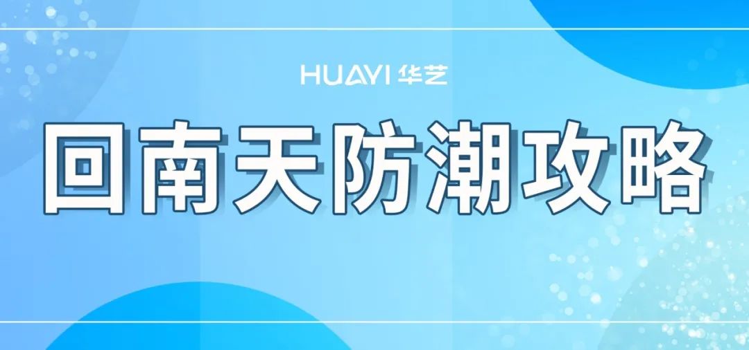 回南天，墙壁冒水、镜子起雾、边角发霉……令无数南方人头疼不已！这是因为冷空气走后，暖湿气流迅速反攻，致使气温回升，空气湿度加大，一些冰冷的物体表面遇到暖湿气流后...