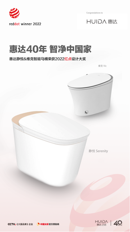 近日，惠达卫浴旗下的静悦智能马桶（“Serenity”intelligent toilet）和维克智能马桶（Vic smart toilet）喜提素有“工业设计...