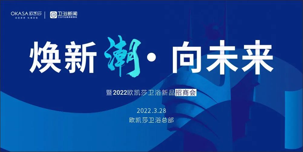 2022年，欧凯莎卫浴以一波大动作开年，多家终端门店换新升级、“3·15”实力争锋、市场终端捷报频传……而今，又一大大手笔——“焕新潮·向未来”暨2022欧凯莎...