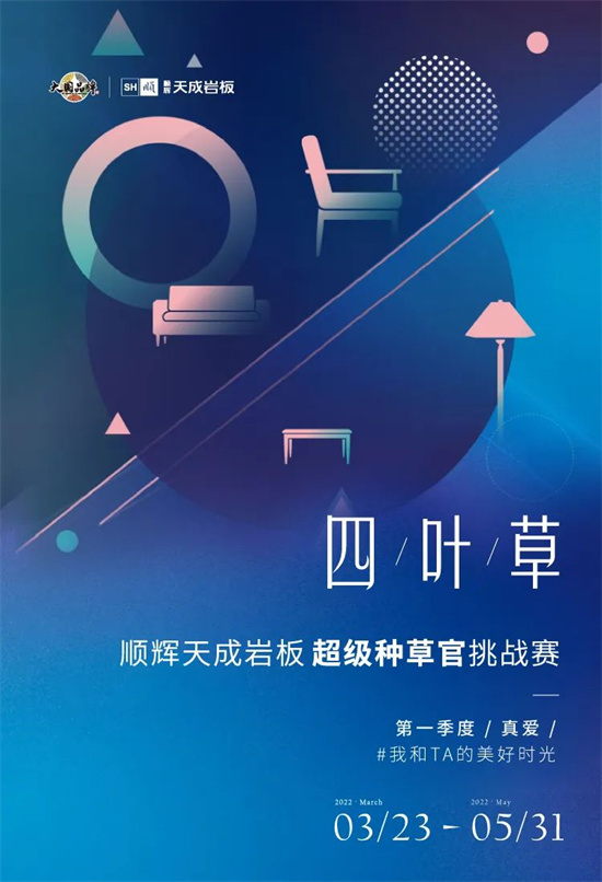 【四叶草】超级种草官挑战赛之真爱篇最真诚的爱可以是友情、爱情、亲情你和TA总有那么多的感动瞬间而家是承载一切感动的载体和顺辉天成岩板一起分享你与TA的美好时光顺...