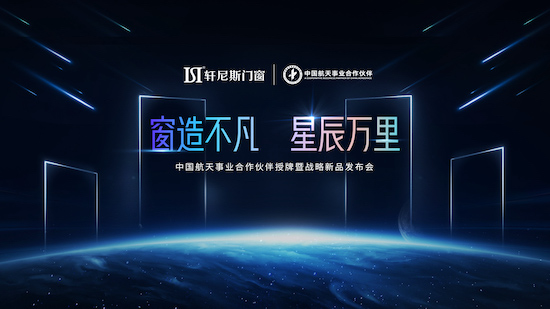 4月22日，「窗造不凡·星辰万里」2022年轩尼斯门窗中国航天事业合作伙伴授牌暨战略新品发布会正式启幕。据介绍，此次活动在“轩尼斯门窗星耀号”上举行，众多业界领...