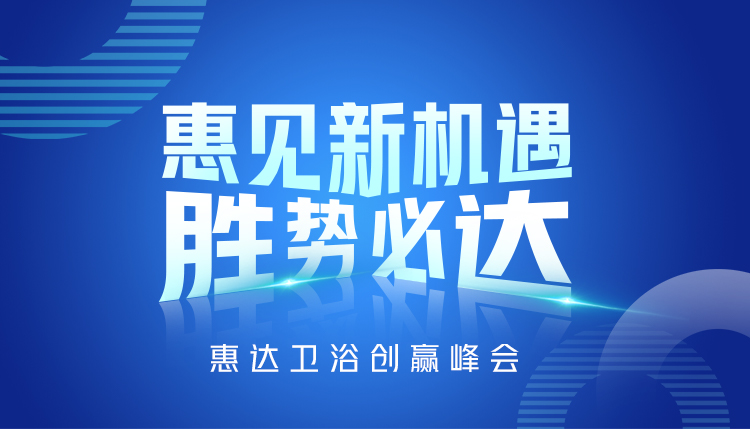 4月22日，惠达集团“惠见新机遇，胜势必达”座谈交流会成功举办。受疫情影响，此次交流会以直播形式呈现，并由卫浴新闻总经理高声伟主持，惠达集团国内营销总经理李建峰...