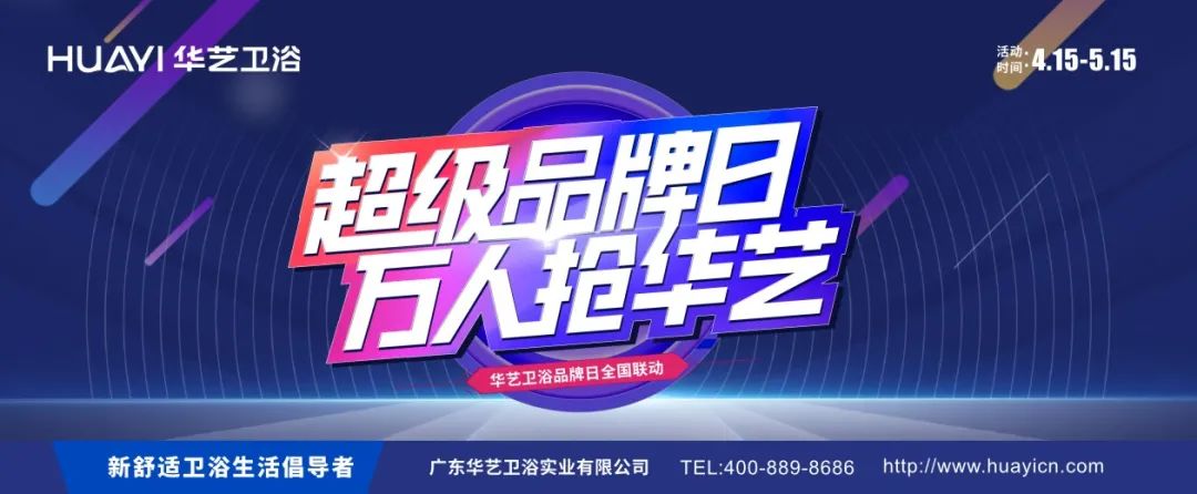 近日，由华艺卫浴总部操盘的“超级品牌日 万人抢华艺”联动活动在全国各地成功举行！这场覆盖线上线下的全国联动活动，好品牌、好产品加上好价格，真切地带给消费者实实在...