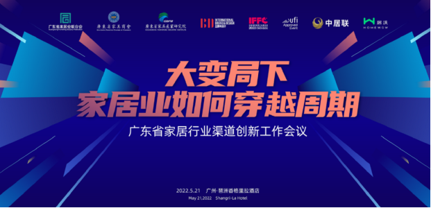 当前，中国经济、社会将步入战略转型的关键时期，随着定制化生产、智能制造、全案整装等成为趋势，中国家居业的总体格局正在悄然发生着变革，在技术升级、模式升级、消费升...