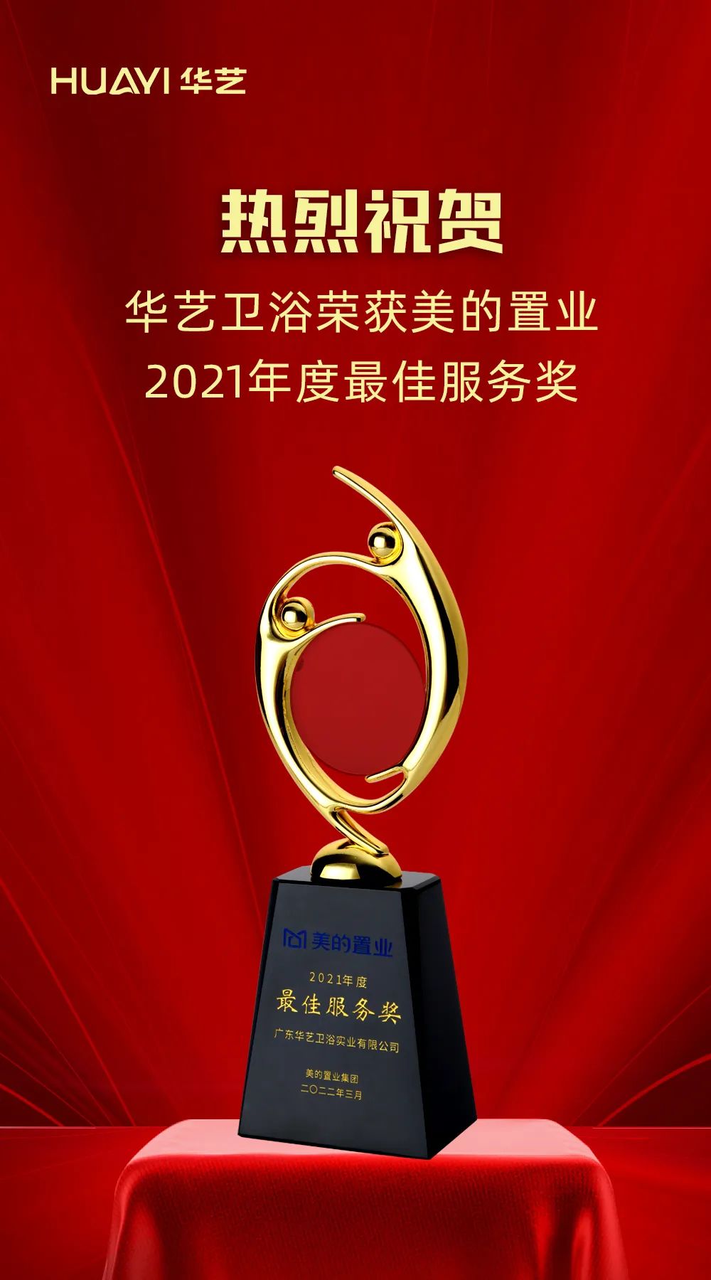 近日，美的置业集团公布了2021年度最佳服务企业名单，华艺卫浴以稳定的产品质量及优质的服务品质荣获美的置业2021年度最佳服务奖！此次荣获美的置业年度最佳服务奖...