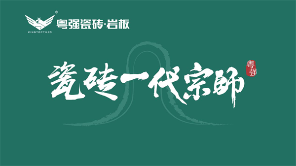 随着新生力量的崛起，装饰界的审美发生翻天覆地的改变，国际流行的素色系开始风靡国内。粤强乘着这态势，以独特的原创花式和不变的匠心精神，对23°简素色质感砖研发升级...