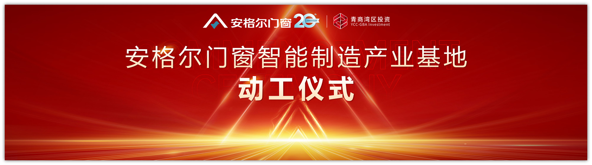 6月30日，安格尔门窗智能制造产业基地将举办隆重的动工仪式。