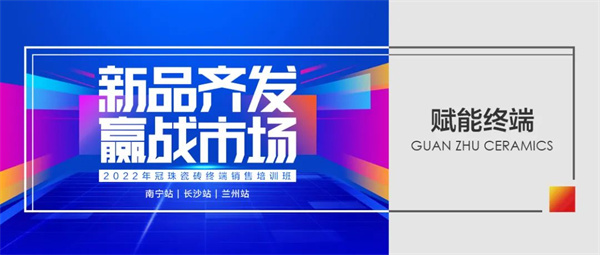 锤炼好本领，自信闯难关，让终端市场快速转型升级，让用户体验更美好！2022年6月15日至24日，“新品齐发 赢战市场”2022年冠珠瓷砖终端销售培训班陆续在南宁...