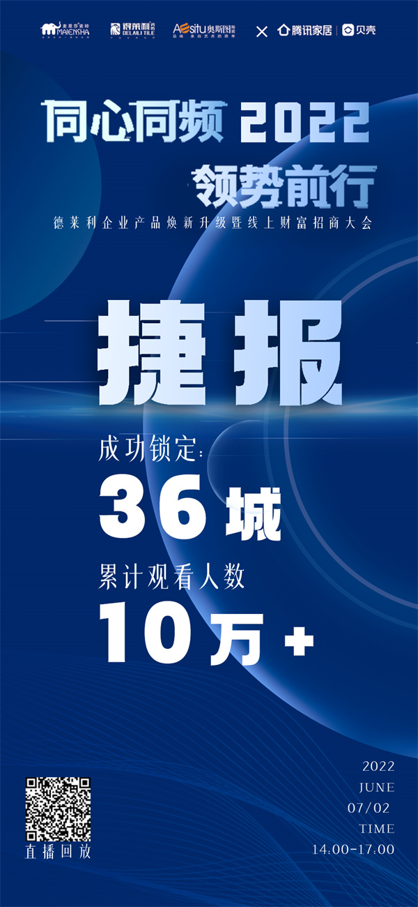 7月2日，德莱利企业产品焕新升级暨线上财富招商大会盛大开启，经销商齐聚线上，10万+网友火热围观，36城招商名额当场敲定。