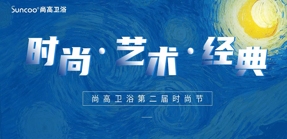 为期1个月的“卫浴圈”大型时尚盛事——尚高7月时尚月，暨尚高卫浴第二届时尚节，即将正式开启。这场集艺术、经典、时尚为一体的大型卫浴时尚嘉年华，由尚高卫浴主导，并...