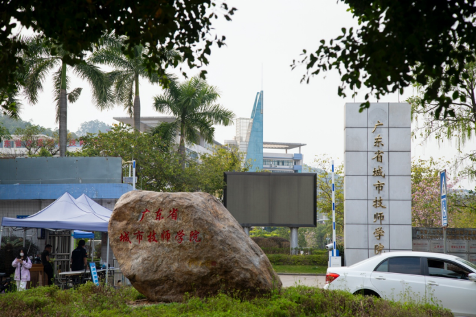 广东省城建技师学院图片