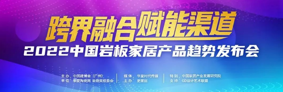 7月9日，由华夏陶瓷网联合广州建博会发起的“跨界融合 赋能渠道”暨中国岩板家居产品趋势发布会，在广州保利世贸博览馆隆重举行。本次活动特别甄选了包括品牌、设计、加...