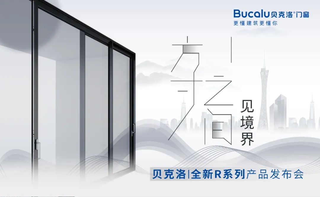 2022年7月9日，在2022广州建博会上，贝克洛「方寸之间 见境界」全新R系列产品发布会盛大召开！图片本次发布会更有幸邀请到豪美新材董事长【董卫峰】先生、豪美...