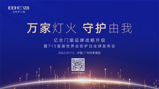 7月15日，亿合门窗即将重磅发布全新的品牌战略，以此顺应行业发展，迎合消费者需求。本次发布会在品牌、产品、营销等方向进行超前部署及全面战略升级，结合当下社会现状...