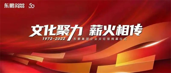 2022年7月13日，位于佛山市东鹏总部大楼的东鹏新企业文化馆正式对外开放。该馆对东鹏成立以来的企业文化、产品历程、荣誉成就等历史资料重新汇总梳理并集中呈现，是...