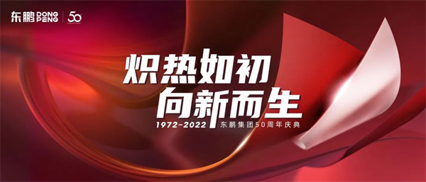 2022年7月13日，在正式迈入50周年的这一天，东鹏通过一系列庆典活动，致敬过往岁月、展望未来发展。