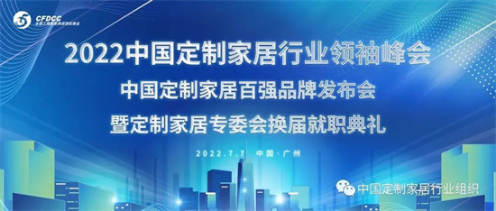 7月7日，由全国工商联家具装饰业商会主办，2022中国定制家居行业领袖峰会、中国定制家居百强品牌发布会暨专委会换届就职典礼将在广州盛大召开。作为全国工商联家具装...