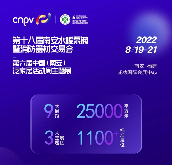 17载砥砺前行，南安水暖泵阀暨消防器材交易会（简称“CNPV”）已成为福建水暖、泵阀及消防器材行业极具影响力的行业盛典。而今，不断成长的南安水暖泵阀暨消防器材交...