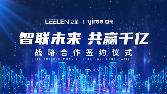 智能家居潮流之势已成，而2022年，全屋智能将成为“主旋律”。作为行业引领者的立林，继携手尚品宅配之后，将在智能家居领域再添重要战略合作伙伴。8月5日，立林与谊...