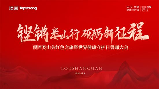 正值中国人民解放军建军95周年，顶固集团联合全国经销商前往贵州遵义，共同参与铿锵娄山行·砥砺新征程——顶固娄山关红色之旅暨世界健康守护日誓师大会，感悟先烈们英勇...