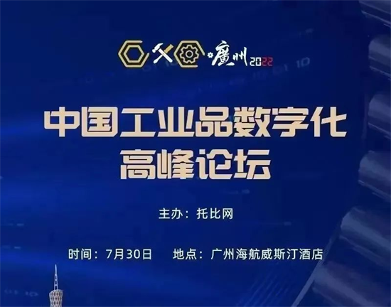 7月30日，由托比网主办的第五届“中国工业品数字化高峰论坛”在广州举行，本次峰会是目前国内工业品数字化行业极具规模性的会议。纵购商城荣获“2022中国中小企业工...