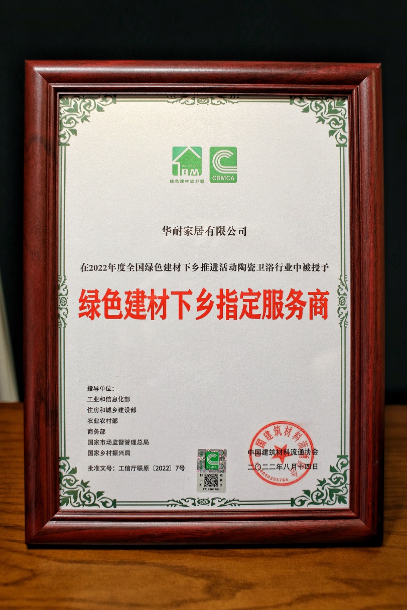 8月14日，由中国建筑材料流通协会主办，协会陶瓷卫浴经销商委员会、协会陶瓷制造生产服务委员会承办，2022全国绿色建材下乡陶瓷卫浴推荐品牌及服务商发布盛典在安徽...