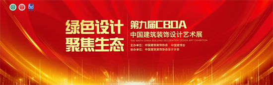 稳步走过不平凡的2021年，2022年我们已做好准备迎接新的挑战。坚定信心、攻坚克难、着眼未来，推动中国建筑装饰设计行业高质量发展，2022第九届CBDA中国建...