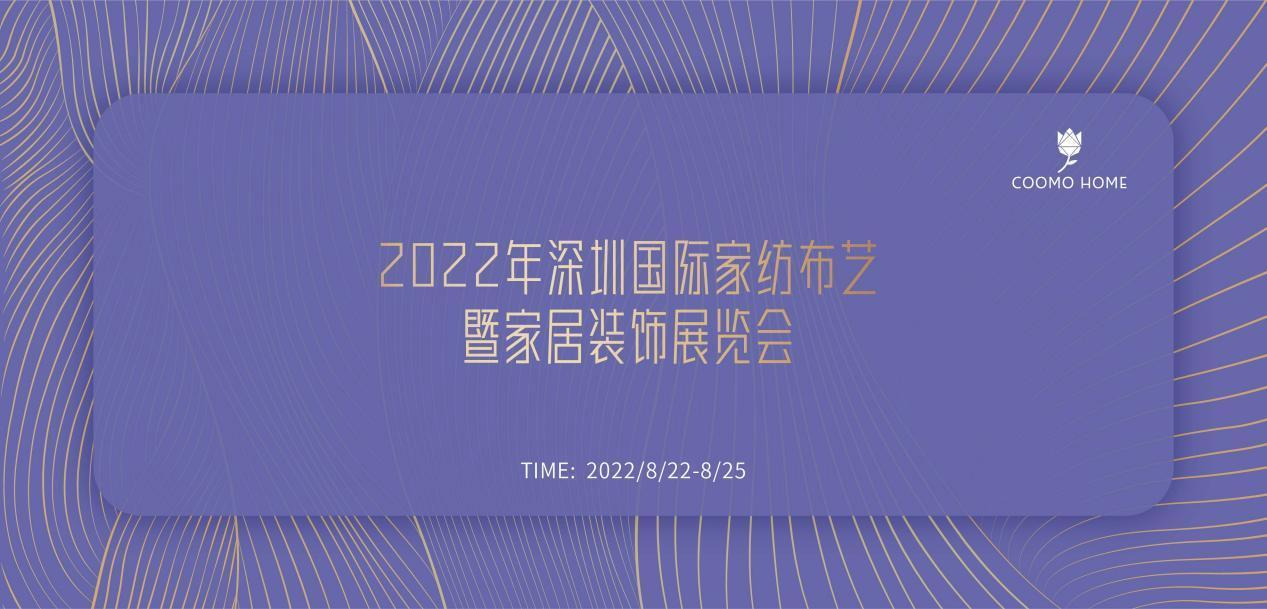 2022年深圳国际家纺布艺暨家居装饰展览会即将于8月22日盛大启幕，届时全球顶尖家居软装资源汇聚于此，行业大咖、名企品牌齐聚一堂，携手解锁行业发展新思路。此次盛...