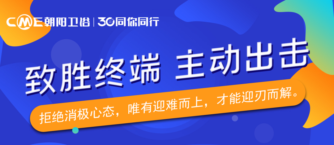 经济下行叠加疫情干扰，市场寒冬中“活下去”已成为各行各业大小品牌的共识，家居建材行业则早已感受到这种寒意。怎么活下去？“等靠要”是绝不可行的，朝阳卫浴的答案是：...