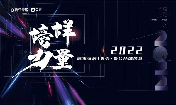 9月23日，由腾讯家居、贝壳主办的《榜样力量——2022年度腾讯家居|贝壳瓷砖品牌颁奖盛典》在佛山陶瓷总部基地举办。明珠科筑总经理应邀出席“大家居·疫情之变”跨...