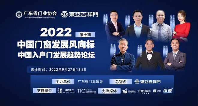 2022年9月27日，由广东省门业协会主办、东亚吉祥门总冠名的“2022中国门窗发展风向标（第十期）暨中国入户门发展趋势论坛”在佛山时代全球创客小镇营销中心3楼...